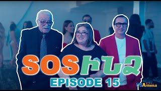 ՍՈՍՒՆՁ ՍԵՐԻԱ 15 SOSINDZ EPISODE 15