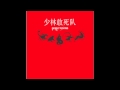 Farewell - Shaolin Death Squad 
