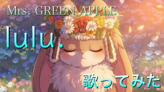 lulu. / Mrs. GREEN APPLE 【歌ってみた】  cover byポム
