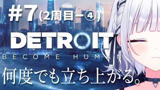 Inheriting memories from my previous life (first cycle), I will save them this time for sure. —1—【Detroit: Become Human】 #ShirakomaNoe