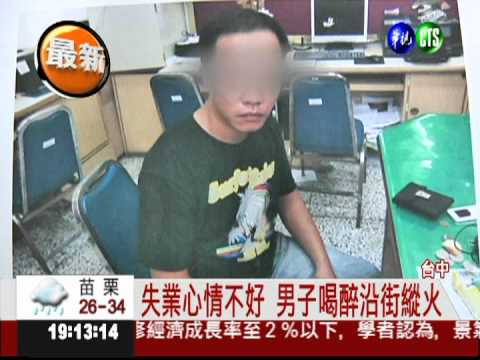 失業心情差 男子酒醉連續縱火
