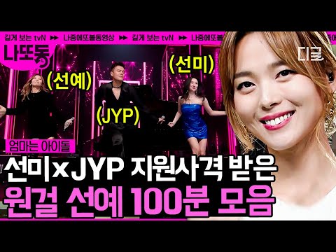 [#엄마는아이돌] (100분) 확신의 JYP상🐰 올라운더 민리다 선예의 원더걸스 탈퇴 후 재데뷔 하기까지! 이 셋을 한 무대에서 보다니..(T_T) | #나중에또볼동영상