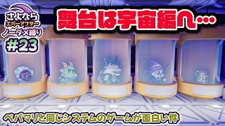 ペーパーマリオRPGのシステムで作られた「さよならエバーアフター」が面白すぎる件（むずかしい&ノーダメ） part23