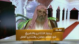 أحكام قضاء الصيام الواجب