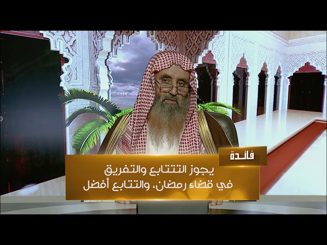 أحكام قضاء الصيام الواجب