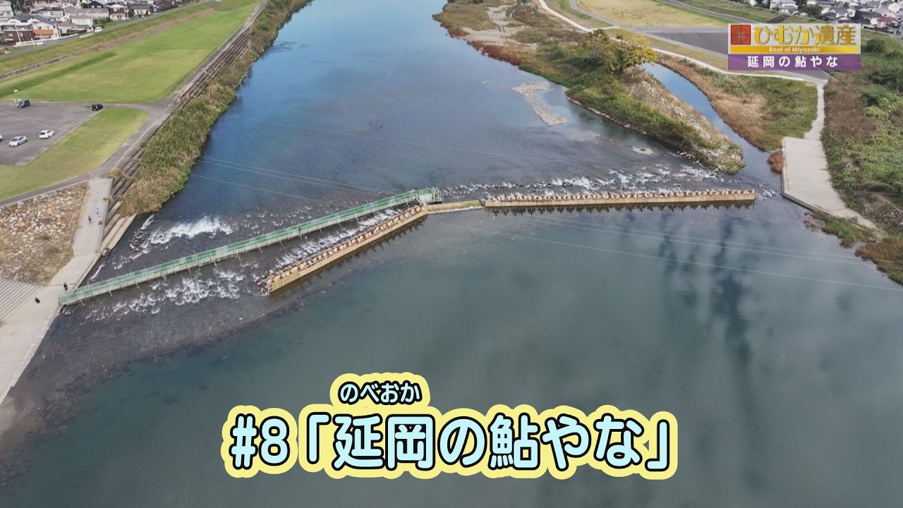【ひむか遺産】＃８ 延岡の鮎やな