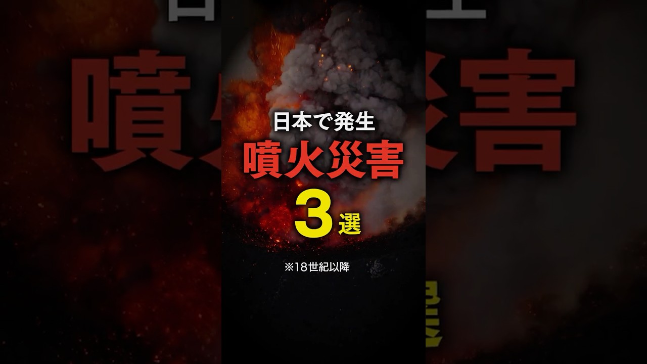 これまで日本で発生した噴火 火山災害3選 #みん防