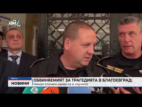 Обвиняемият за трагедията в Благоевград: Нямал спомен какво се е случило 