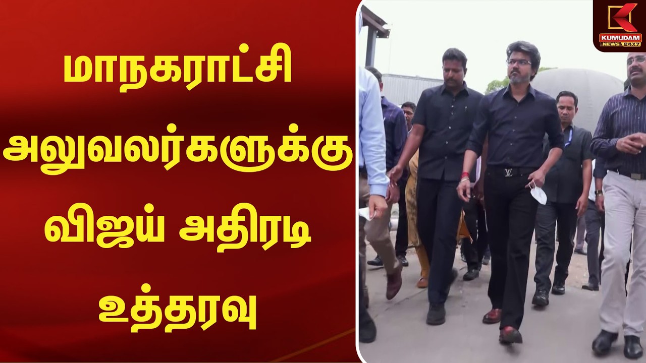 மாநகராட்சி அலுவலர்களுக்கு விஜய் அதிரடி உத்தரவு | CM | Vijay | Kumudam News மாநகராட்சி அலுவலர்களுக்கு விஜய் அதிரடி உத்தரவு | CM | Vijay | Kumudam News