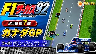 【F1サーカス92】3年目第7戦 カナダGP ゲーム実況