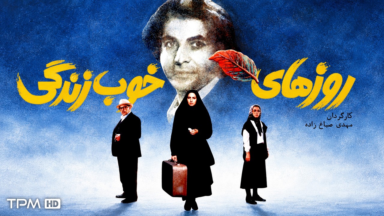 روزهای خوب زندگی ۱۳۷۳ | فیلم ایرانی نوستالژی