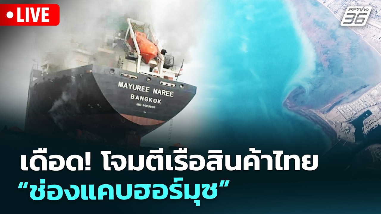 🔴สด! เรื่องใหญ่ Live Talk | เดือด! โจมตีเรือสินค้าไทย “ช่อ?