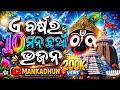 Top 10 Odia Jagannath Bhajan Superhit Jagannath Bhakti Geeta Nonstop Audio Jukebox 2026