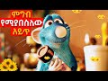 ምግብ የሚያበስለው አይጥ Mert Film ምርጥ ፊልም