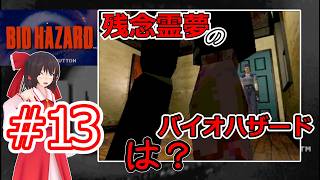 【東方MMD実況】残念霊夢のバイオハザード#13