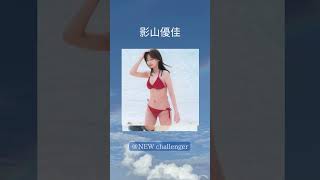 ＃影山優佳 #美女＃乃木坂 #アイドル  #グラビア