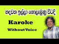 Hadawatha Illa Karaoke (without voice) හදවත ඉල්ලා.. Priya Sooriyasena