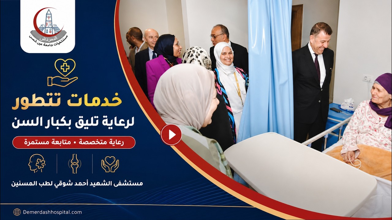 خدمات مستشفى الشهيد أحمد شوقي لطب المسنين | رعاية تتطور لكبار السن