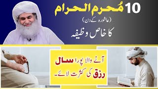 10 Muharram Ka Wazifa | Rohani Wazifa Madani Channel | Rohani ilaj Dawateislami