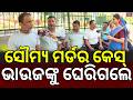 ଭାଉଜଙ୍କୁ ଘେରିଗଲେ ମଉସା Maidan Re Bhauja Odia News Why Are Peopl
