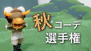 Sky秋コーデ選手権！in草原【Sky星を紡ぐ子どもたち】
