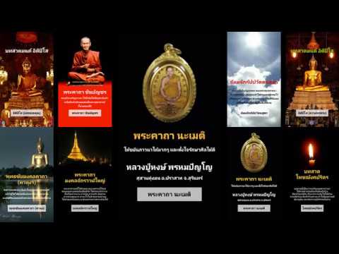 นะเมติ (หลวงปู่หงษ์) Video