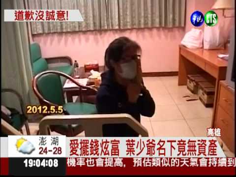 葉少爺名下無資產 家屬求償無門