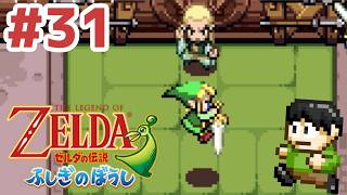 【レトロゲー実況】小さな世界の大きな冒険！GBA「ゼルダの伝説ふしぎのぼうし」をツッコミ実況Part31