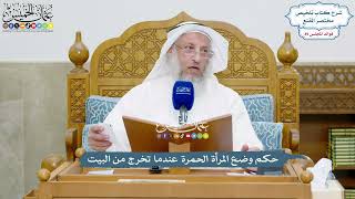 4137 - حكم وضع المرأة الحمرة عندما تخرج من البيت - عثمان الخميس