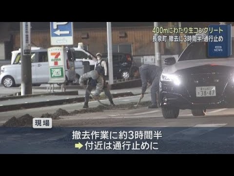 YouTube Video ミキサー車から４００メートルに渡り道路に生コンクリートがこぼれる　３時間半にわたり通行止めに　静岡・長泉町