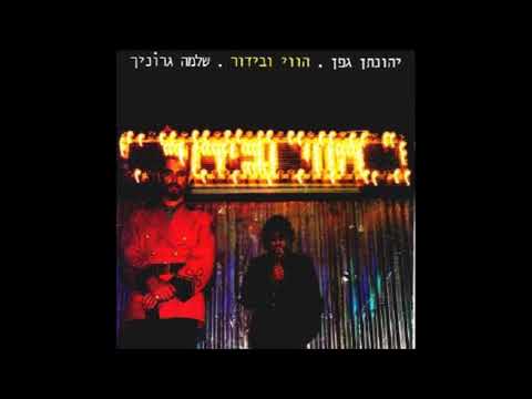 יהונתן גפן ושלמה גרוניך - הווי ובידור (1984) - שירו של אלוהים