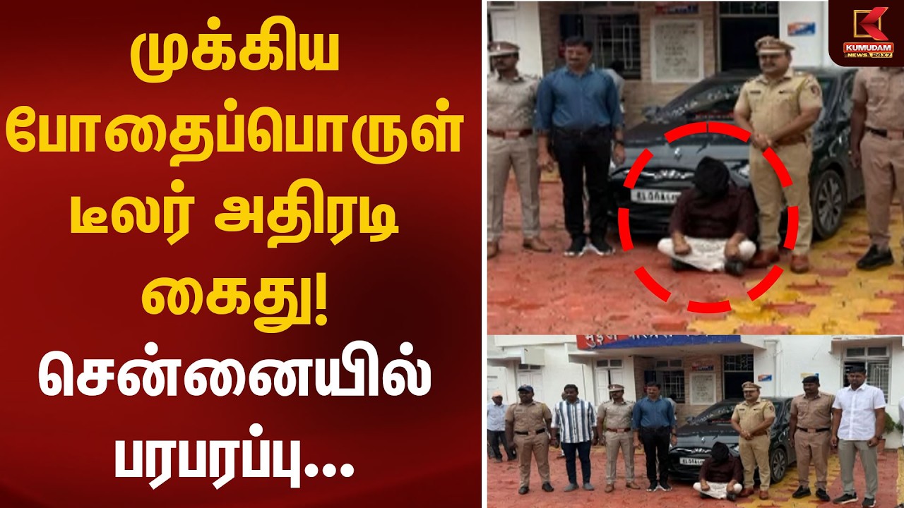 முக்கிய போதைப்பொருள் டீலர் அதிரடி கைது!சென்னையில் பரபரப்பு | Arrest | Drug Dealer | Chennai