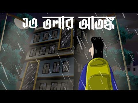 13 Tolar Atanka - Horror Story | Ghost Story of a Building | Supernatural Story | Bhuter Golpo | JAS