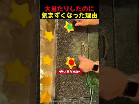 大当たりしたのに気まずくなった理由 ⭐