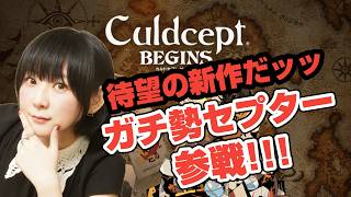 【カルドセプトビギンズ】長時間耐久配信！！火地ブックで全てを燃やすッッ