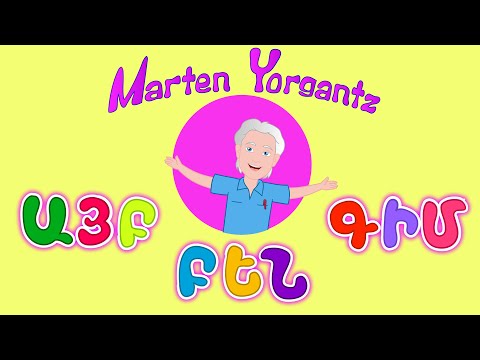 Marten Yorgantz / ԱՅԲ ԲԵՆ ԳԻՄ