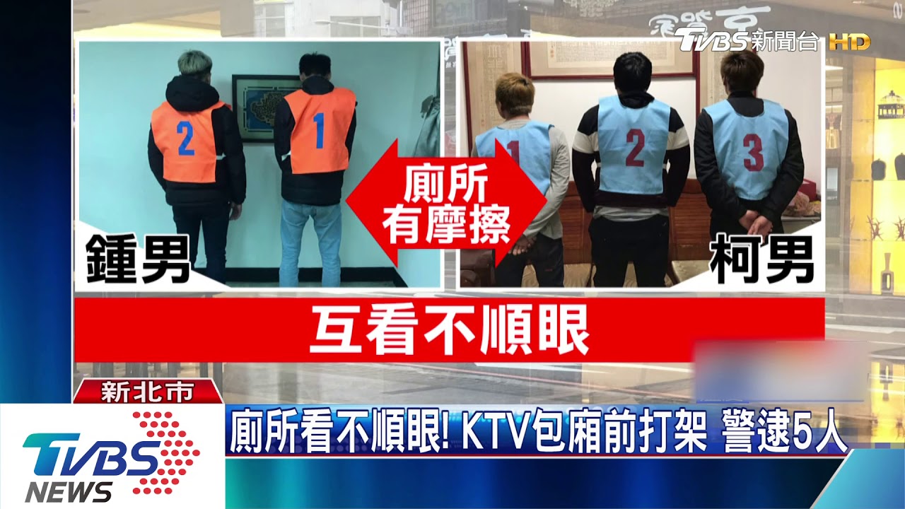 廁所看不順眼!KTV包廂前打架 警逮5人