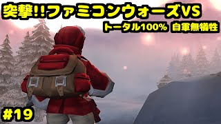 S 突撃!!ファミコンウォーズVS アイスレーダー基地X トータル100% 自軍無犠牲