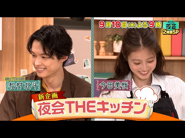 櫻井・有吉ＴＨＥ夜会🈑ＭＣ９年半ぶり２人ロケ！松村北斗今田美桜と料理