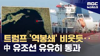 중국 선박 호르무즈 통과‥'트럼프식 역봉쇄' 애초 가능이나 했나 (2026.04.14/뉴스데스크/MBC)
