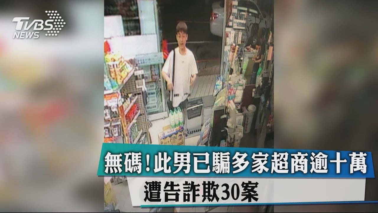 無碼!此男已騙多家超商逾十萬 遭告詐欺30案