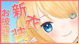 【新衣装お披露目】1周年記念の新しいありすりあを見ろ！！！！