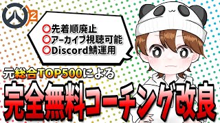 コーチング配信をアップデートします!!【Overwatch2】