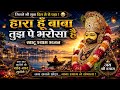 I Have Failed Baba But I Trust You Kanhaiya Mittal Ji Super Hit Khatu Shyam Ji Bhajan