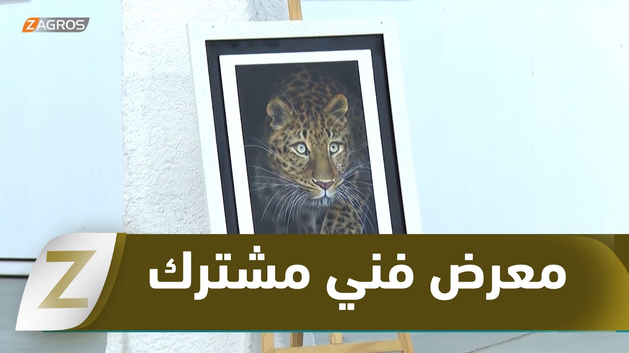 فيديو | السليمانية.. إقامة معرض فني مشترك جمع رسامين وفنانين قدموا أعمالا مميزة