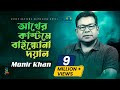 Akher Kashtome Baindhona Doyal Monir Khan আখের কাস্টমে বাইন্ধো�