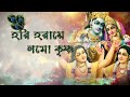Hori Haraye Nama Krishna হরি হরায়ে নম কৃষ্ণ Lyrical Madol Folk Song