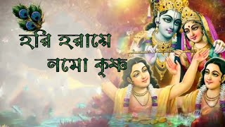Hori Haraye Nama Krishna(হরি হরায়