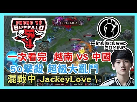 PVB VS IG，越南 VS 中國， 50擊殺 超級大亂鬥，混戰中 JackeyLove站了出來，2019 MSI 季中邀請賽