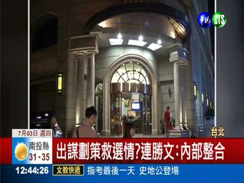 兒選情告急 連戰宴大老想對策